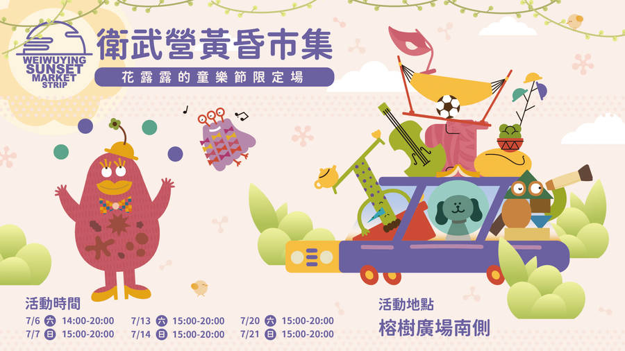 【2024 Weiwuying Children's Festival】Weiwuying Sunset Market Strip—Children's Festival