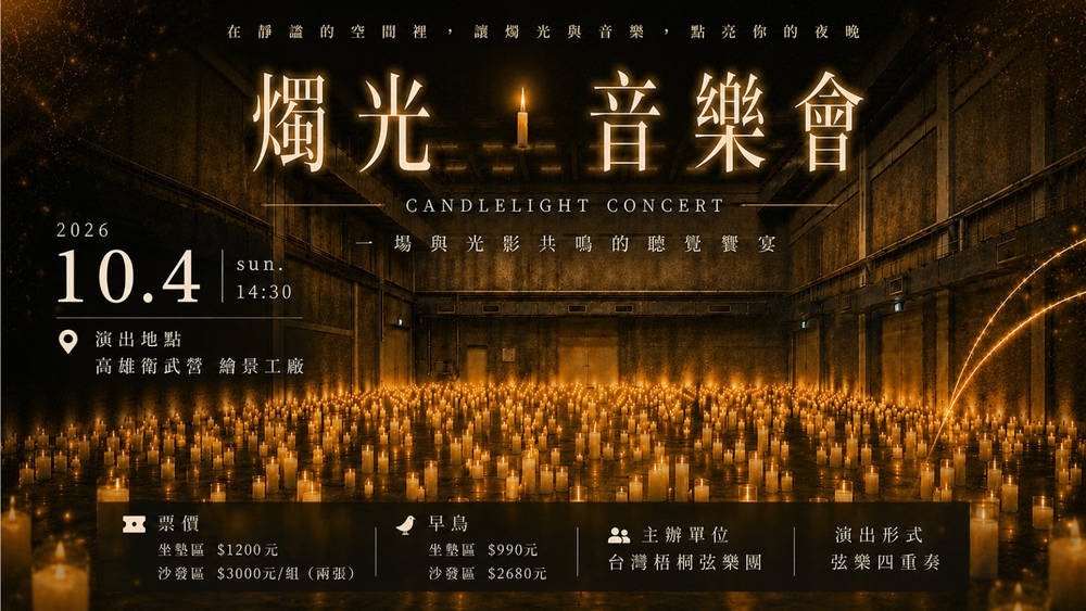 數千盞燭光點亮衛武營，弦樂四重奏帶來沉浸式音樂盛宴，從宮崎駿到迪士尼與世界名曲共鳴，讓觀眾沉醉於光影與旋律