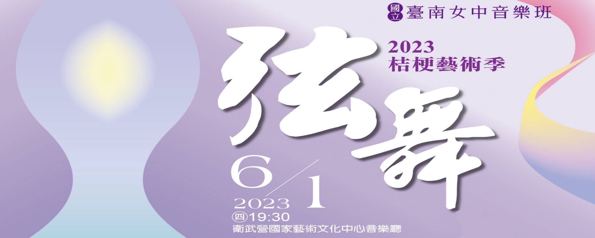 《2023國立臺南女中音樂班桔梗藝術季 弦．舞》
