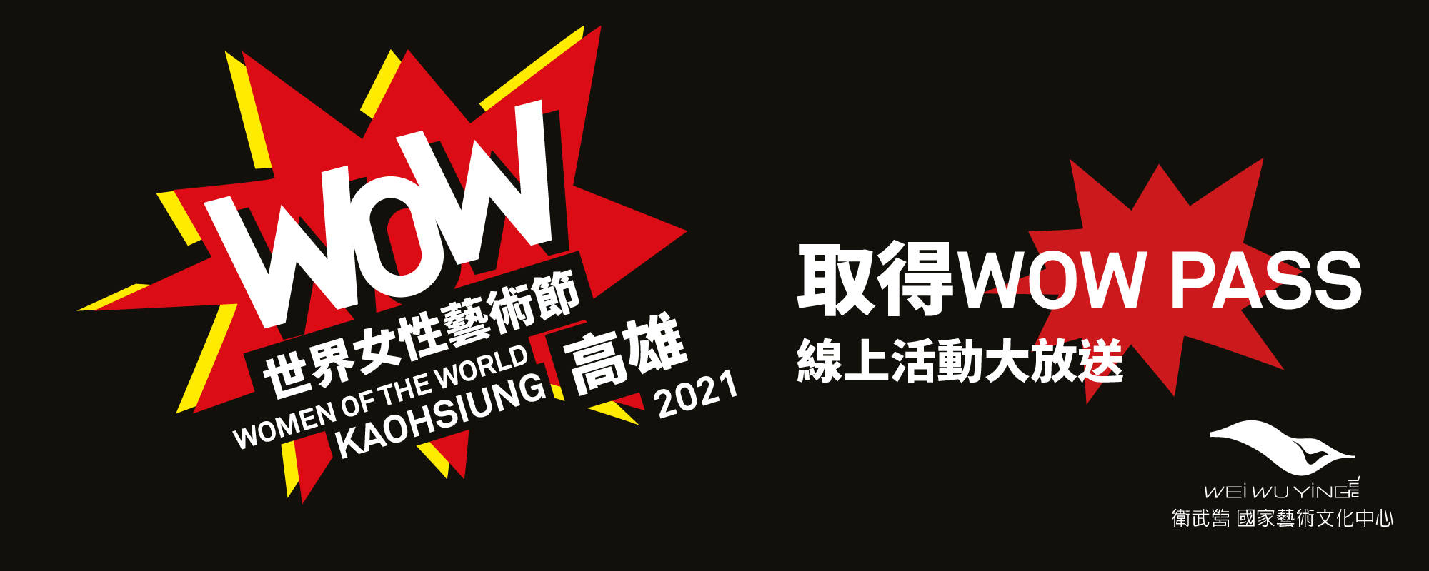 【WOW高雄2021 世界女性藝術節】對談時光 Ｘ放映櫥窗 X 共創工坊 線上參與 WOW PASS