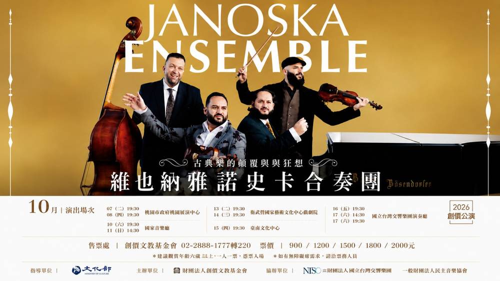 維也納雅諾史卡合奏團 2026創價公演：古典樂的顛覆與狂想以爵士與流行創新改編呈現跨世代音樂魅力