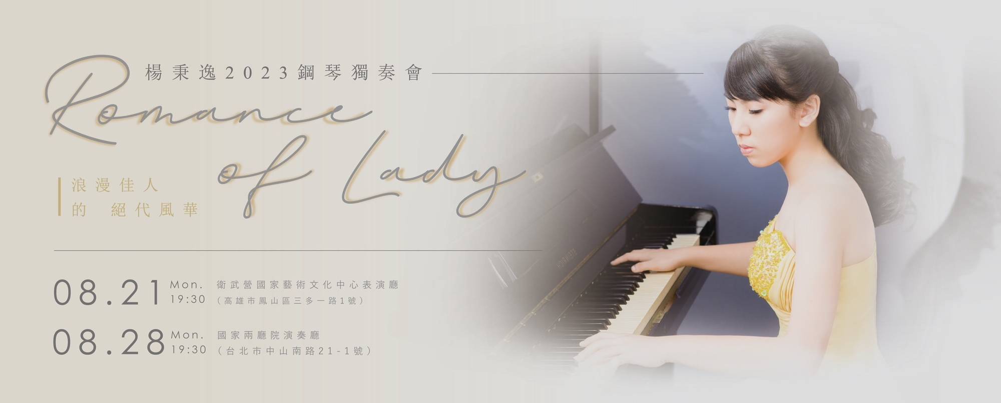 《浪漫佳人的絕代風華—楊秉逸2023鋼琴獨奏會》