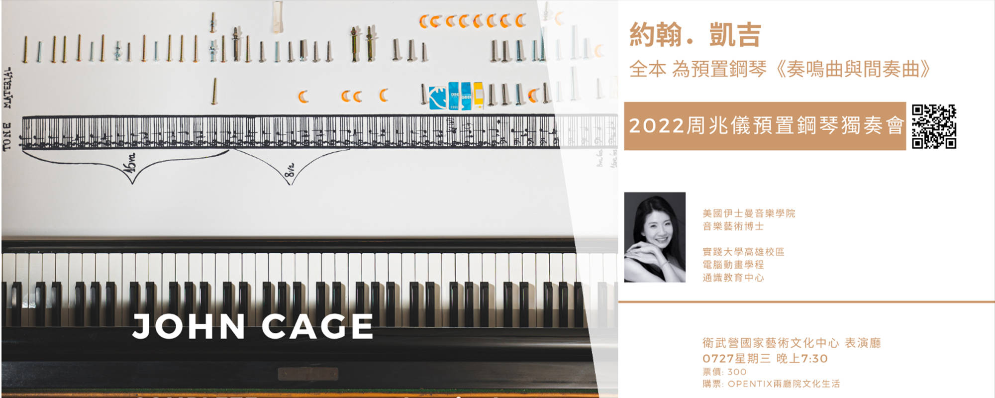 約翰．凱吉《奏鳴曲與間奏曲》：2022周兆儀預置鋼琴獨奏會