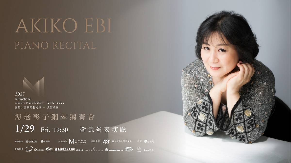 海老彰子鋼琴獨奏會