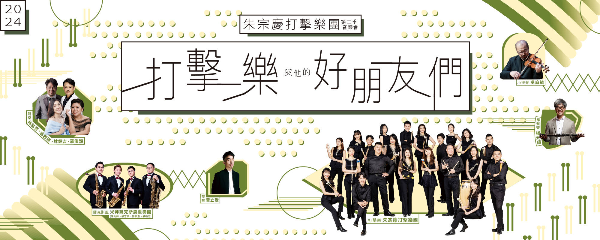 2024朱宗慶打擊樂團第二季音樂會《打擊樂與他的好朋友們》