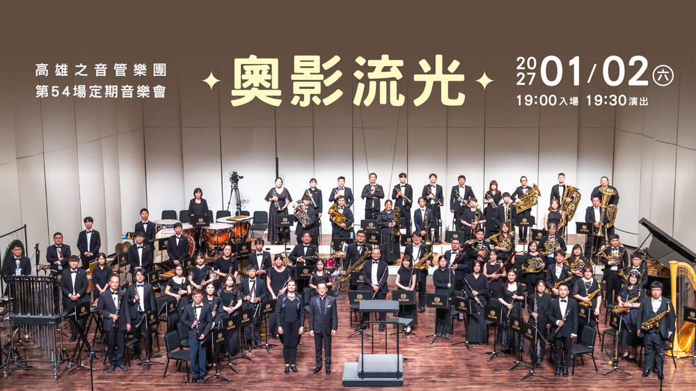 《高雄之音管樂團第54場音樂會-奧影流光》