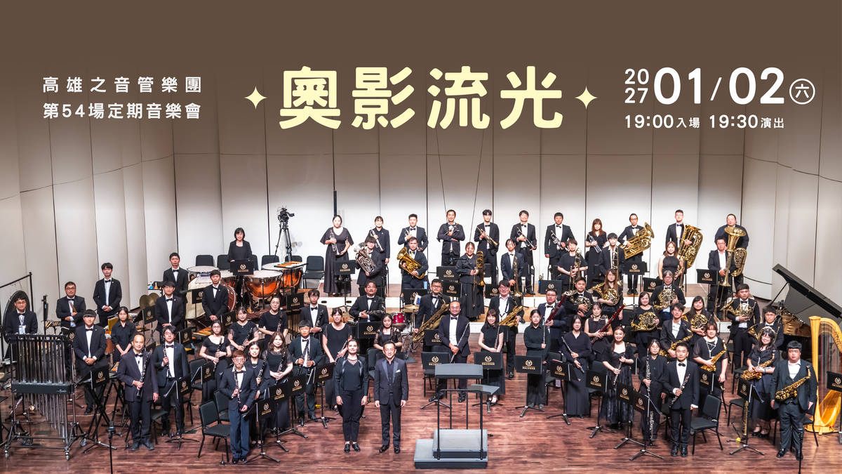 高雄之音管樂團第54場音樂會-奧影流光