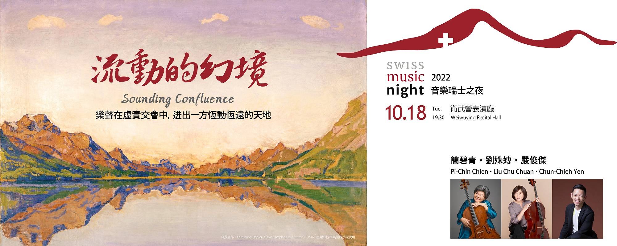 《2022音樂瑞士之夜─流動的幻境》