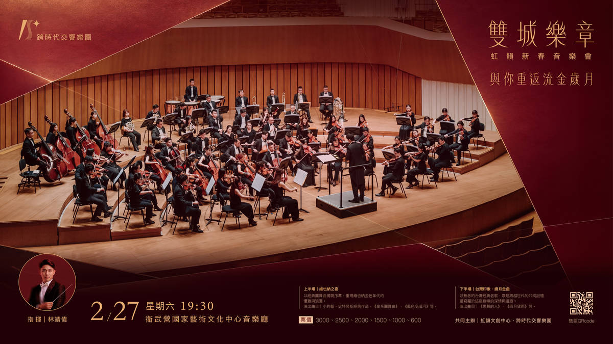 《雙城樂章》虹韻新春音樂會