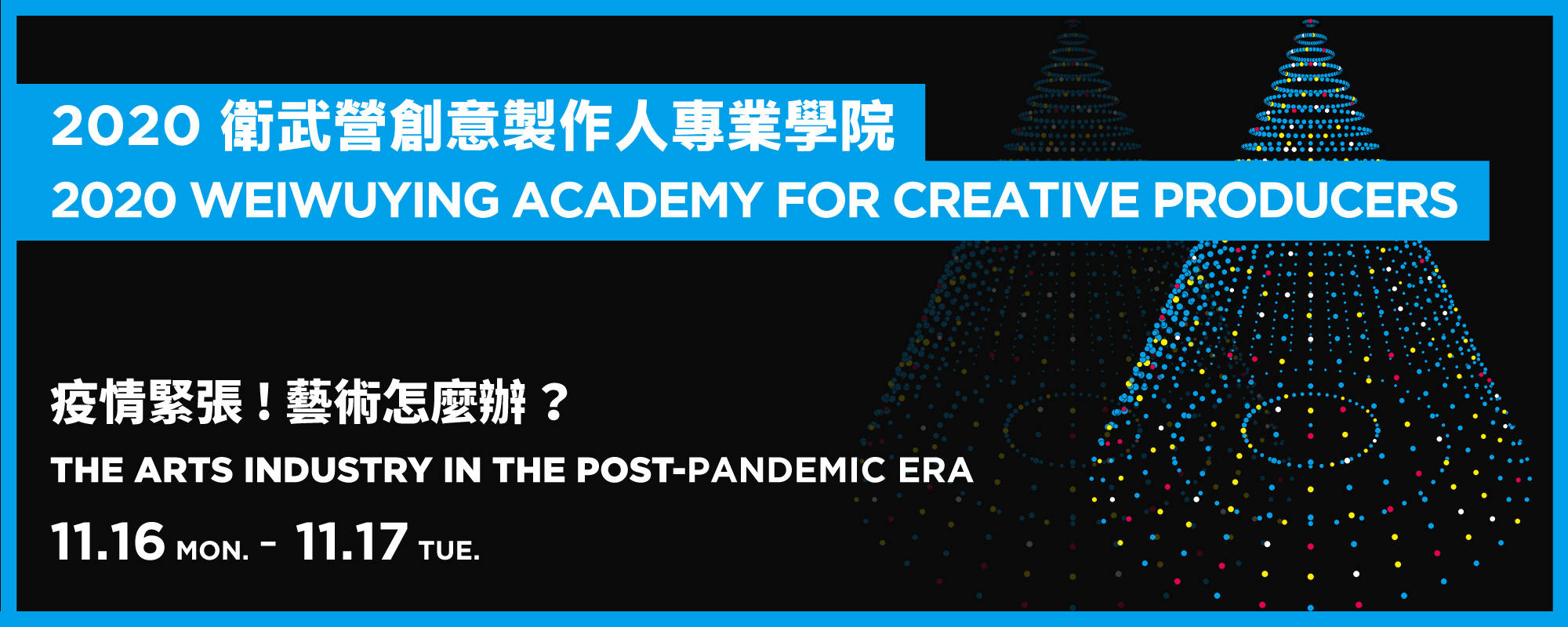 2020 Weiwuying Academy for Creative Producers