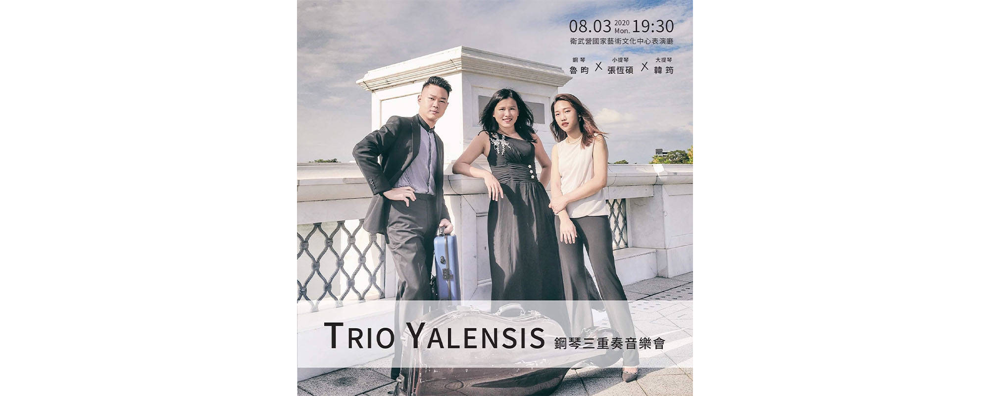 Trio Yalensis 鋼琴三重奏音樂會