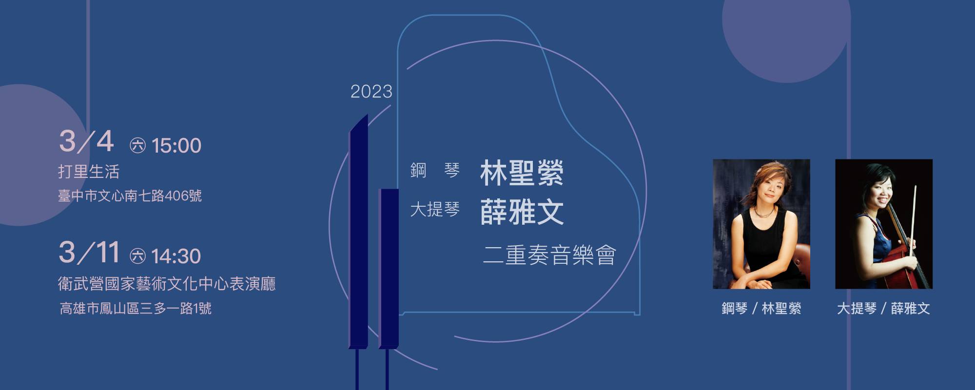 《鋼琴林聖縈、大提琴薛雅文 2023二重奏音樂會》
