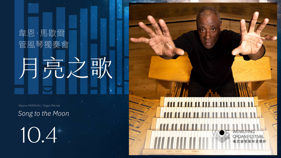 [2025 Weiwuying Organ Festival] Wayne MARSHALL Organ Recital—Song to the Moon