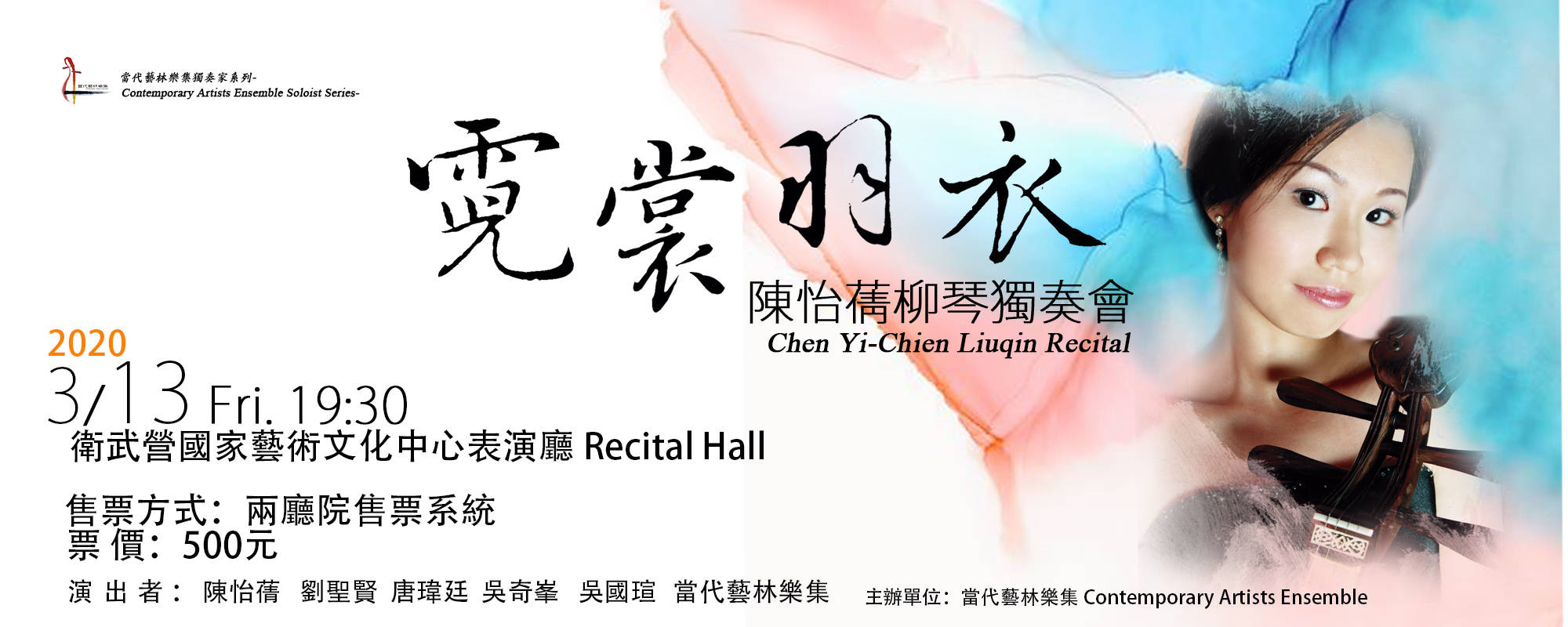 “The Garment of Rainbows and Feathers”- 2020 Chen Yi-Chien Liuqin Recital