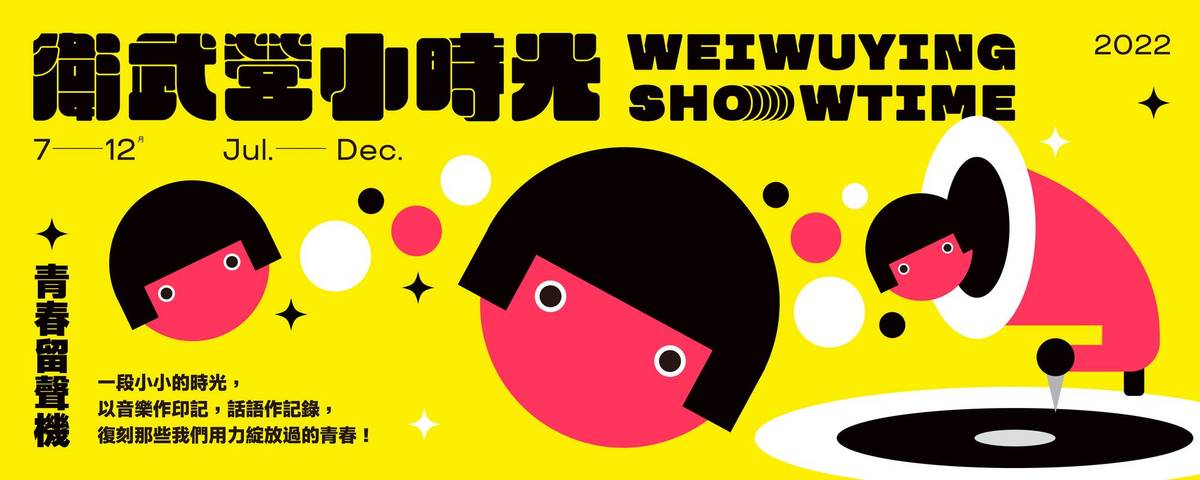 Weiwuying Showtime (July to December)