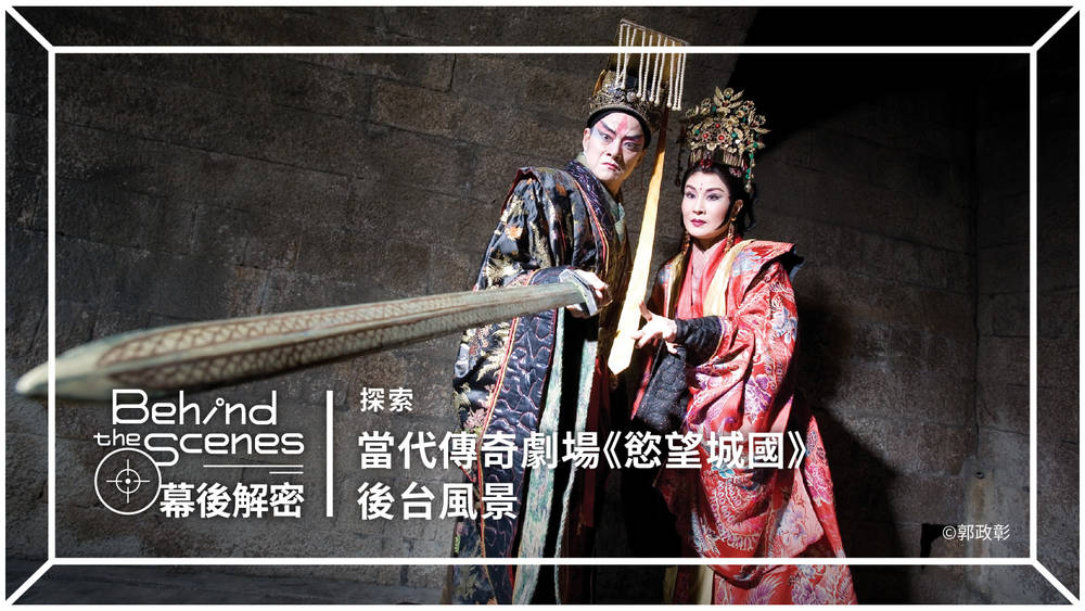 揭秘衛武營《慾望城國》後台：從舞台到製作的全景體驗