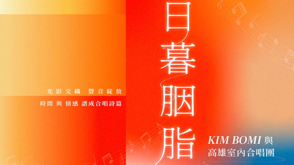 Rouge at Dusk - KIM Bomi with Kaohsiung Chamber Choir