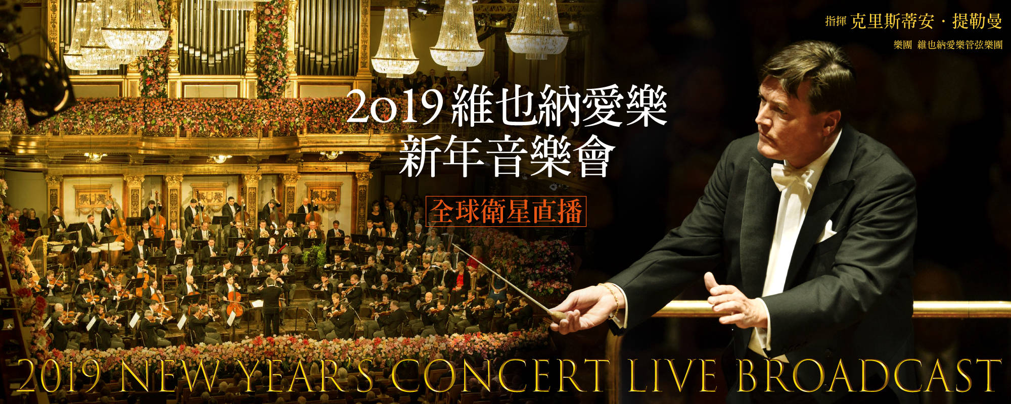 2019 New Year’s Concert Live Broadcast