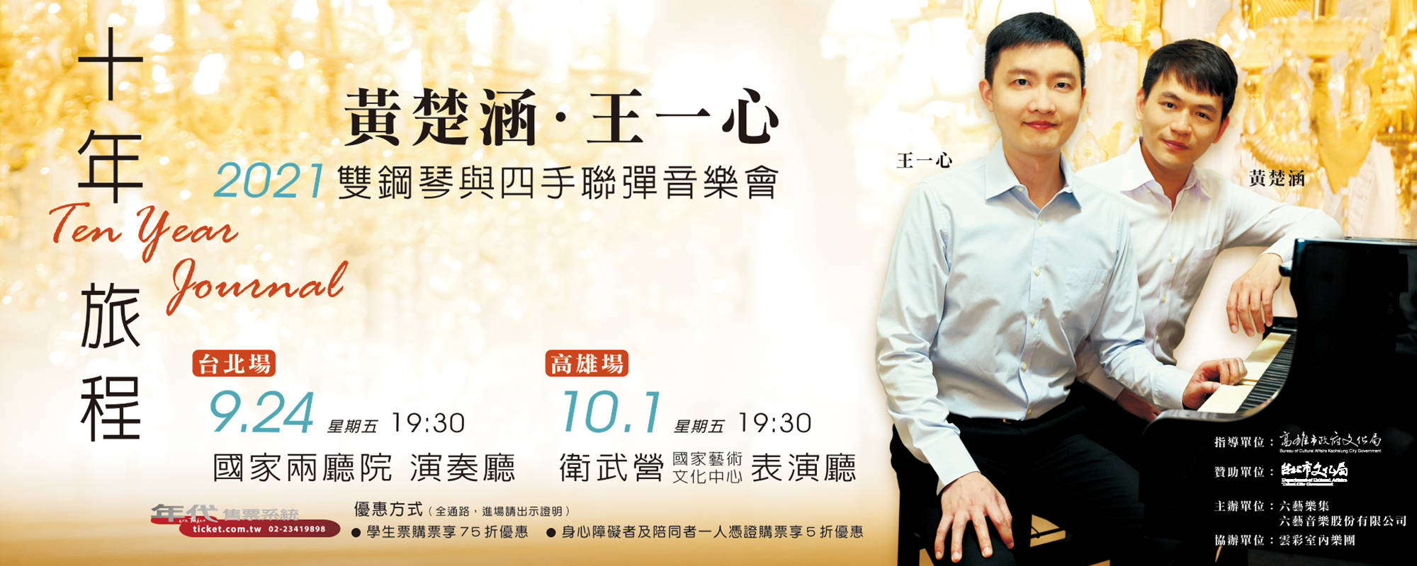 「十年．旅程」 黃楚涵．王一心2021雙鋼琴與四手聯彈音樂會