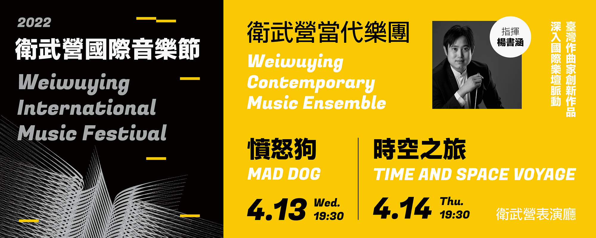 【2022 Weiwuying Intearnational Music Festival】Weiwuying Contemporary Music Ensemble "Mad dog" & "Time and Space Voyage"  