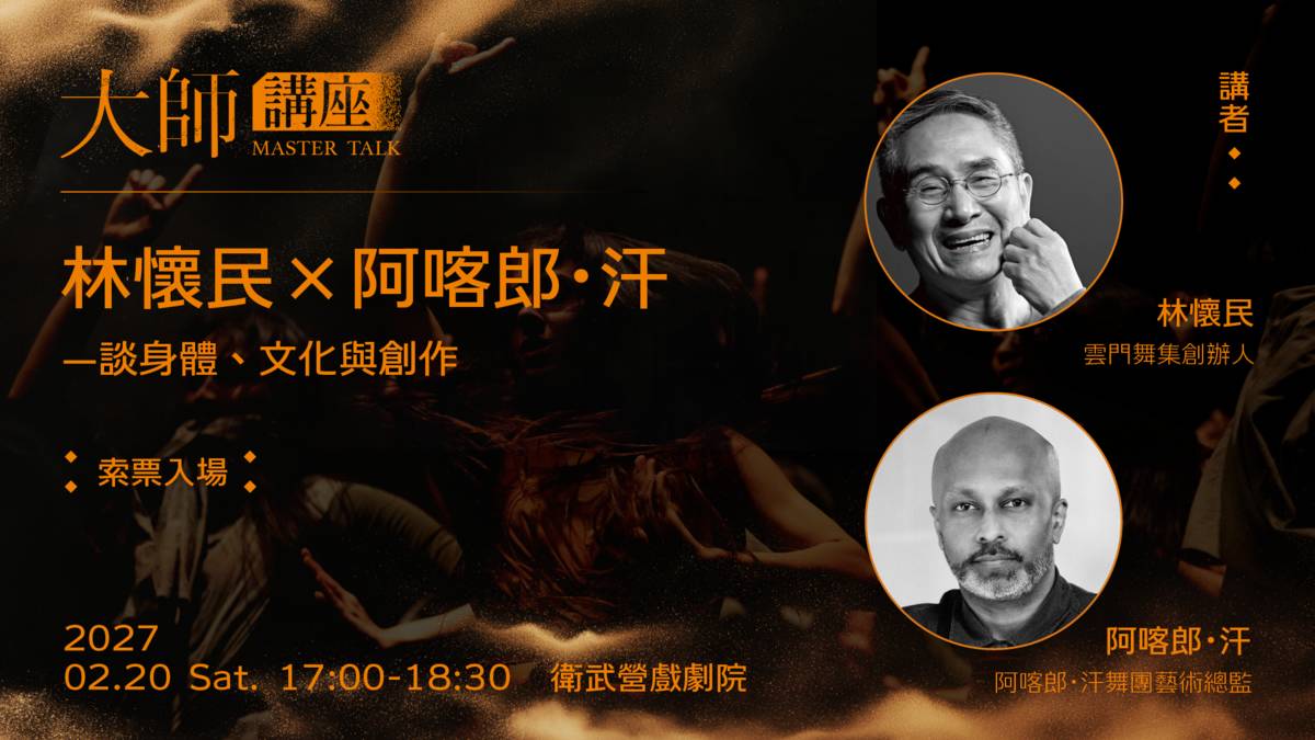 大師講座：林懷民 X 阿喀郎．汗
