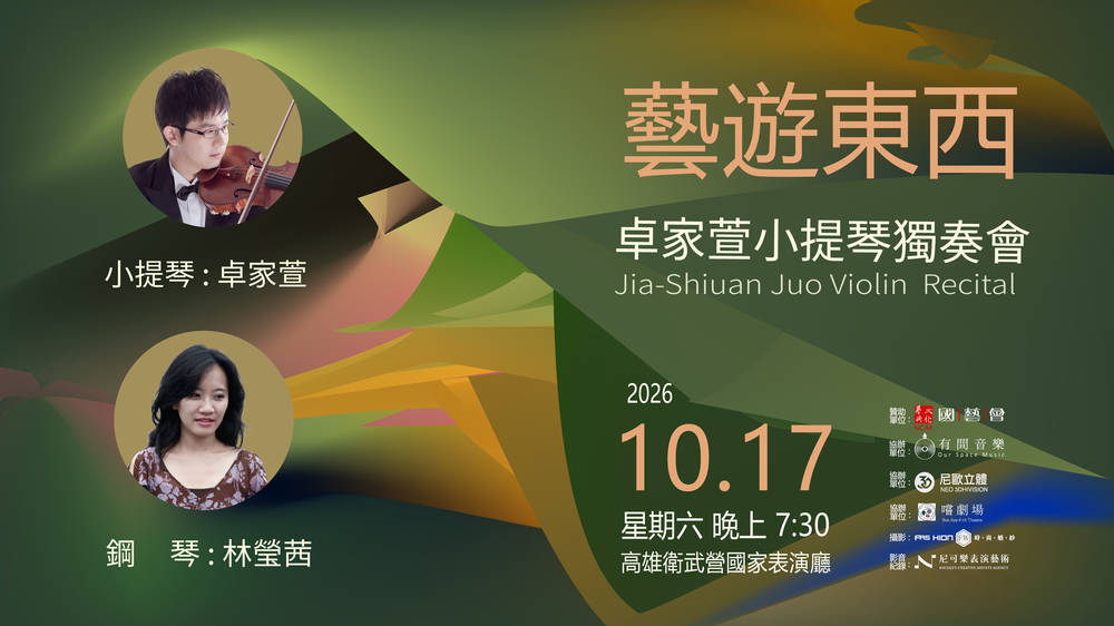 卓家萱小提琴獨奏會《藝遊東西》：從曾文溪到歐洲音樂之旅深度對話東西方旋律跨越時空的音樂漫遊
