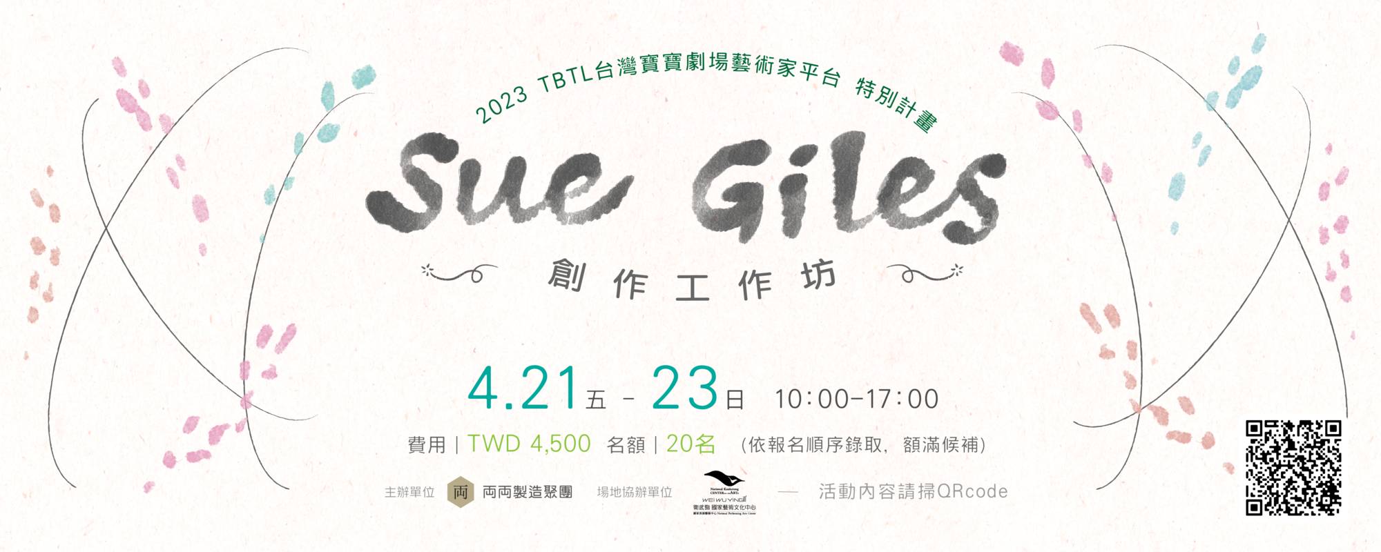 台灣寶寶劇場藝術家平台2023特別計畫「Sue Giles 創作工作坊」