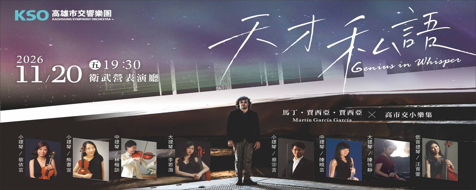 《天才私語》馬丁．賈西亞．賈西亞 ╳高市交小樂集 
