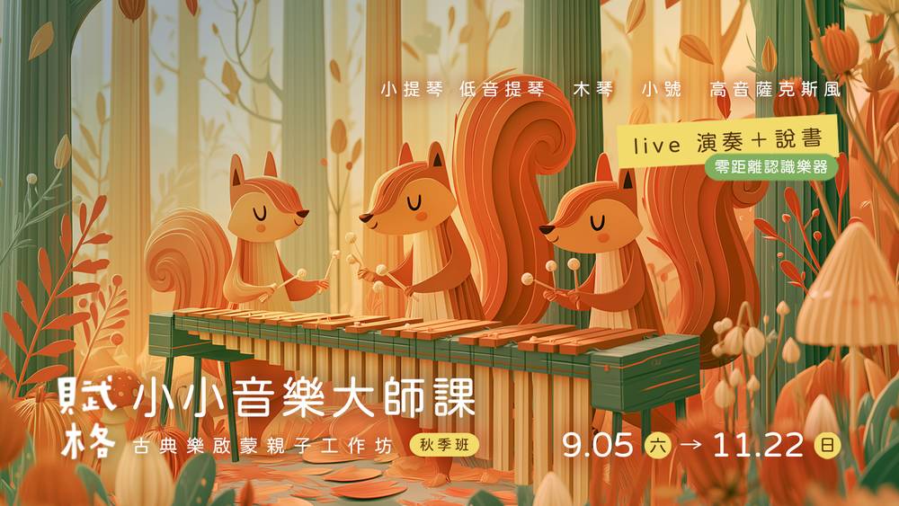 小小音樂大師課高雄場：秋季班音色奇遇，從小號到木琴，萬聖節特別活動高雄音樂學院邀你共鳴