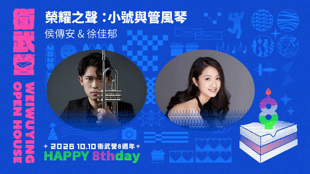 小號與管風琴交織聲韻 侯傳安徐佳郁衛武營10/10 Open House