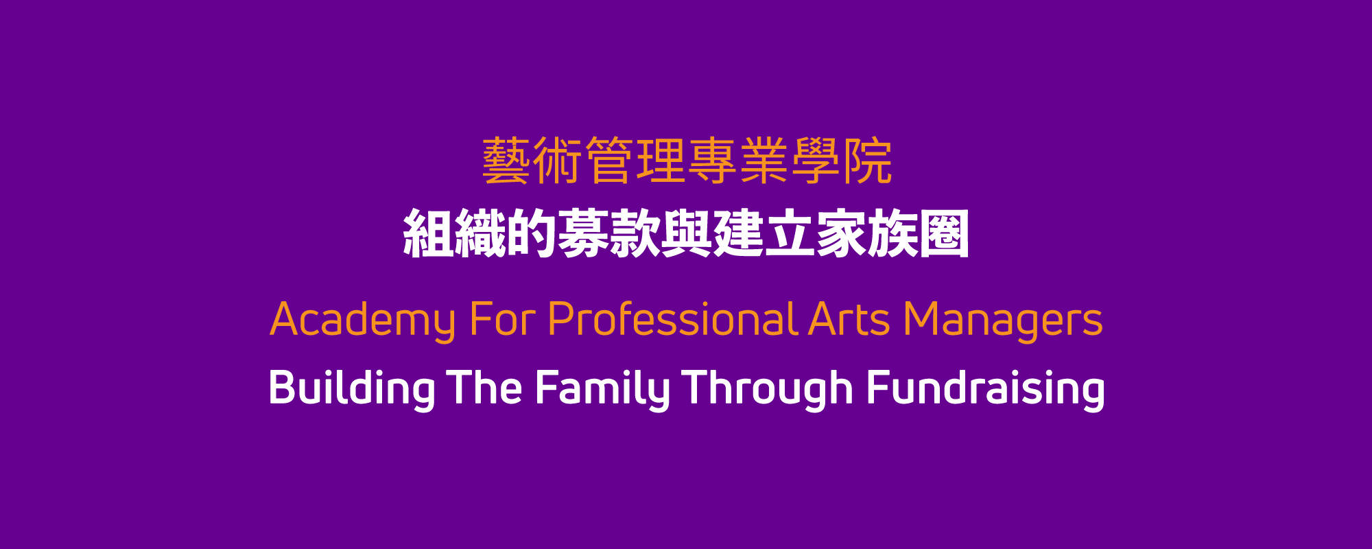 Academy for Professional Arts Managers- Building the Family through Fundraising