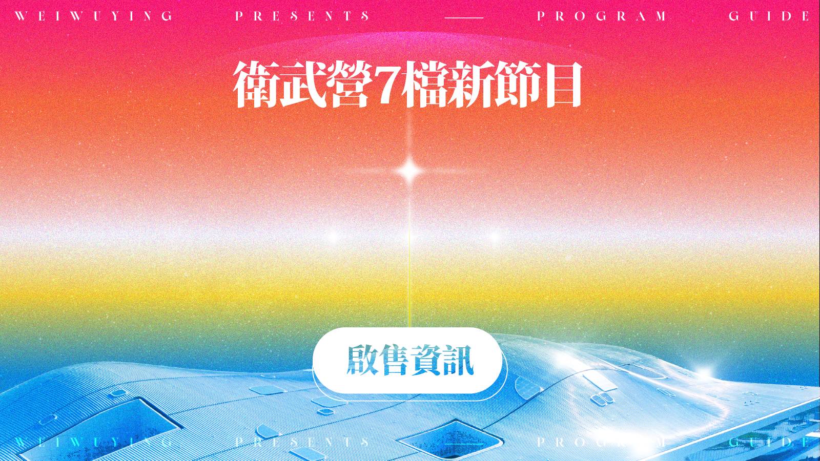 衛武營7檔新節目 啟售資訊！9/10(四)中午12點起，衛武營會員優先購票75折優惠！ （封面圖）