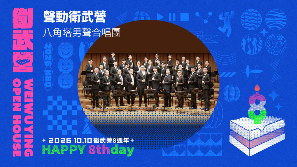 八角塔男聲合唱團衛武營聲動饗宴