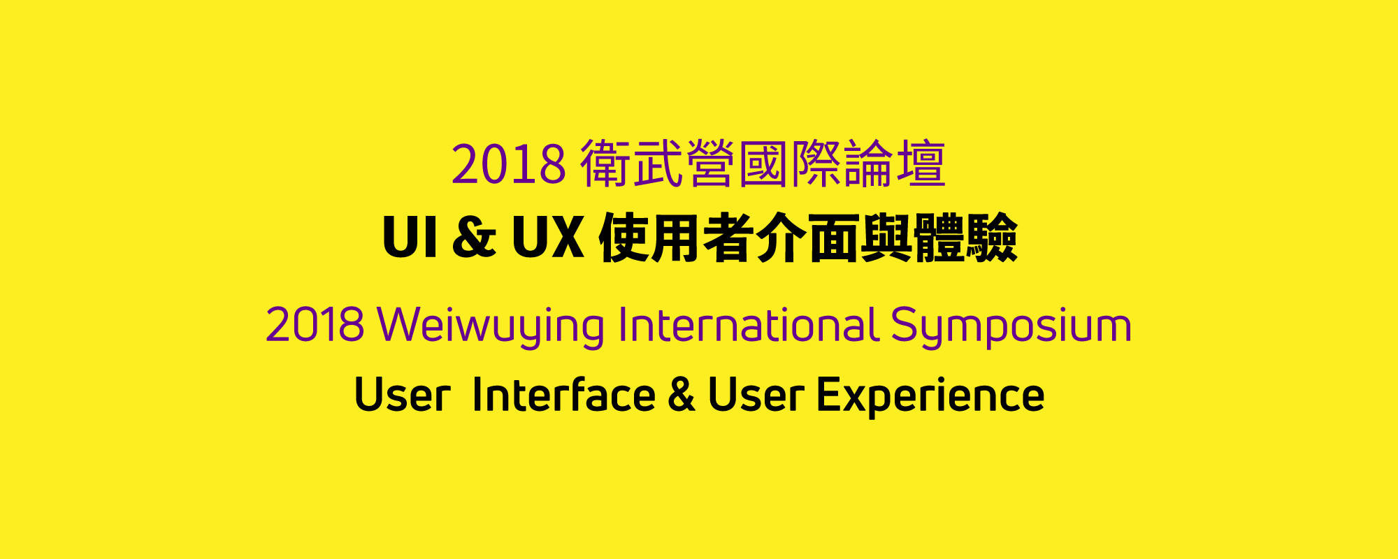 2018 衛武營國際論壇－UI & UX 使用者介面與使用者體驗