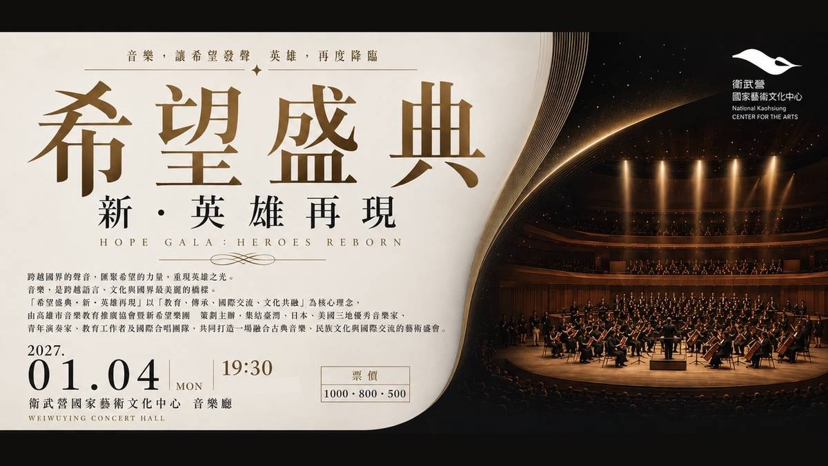 希望盛典・新・英雄再現