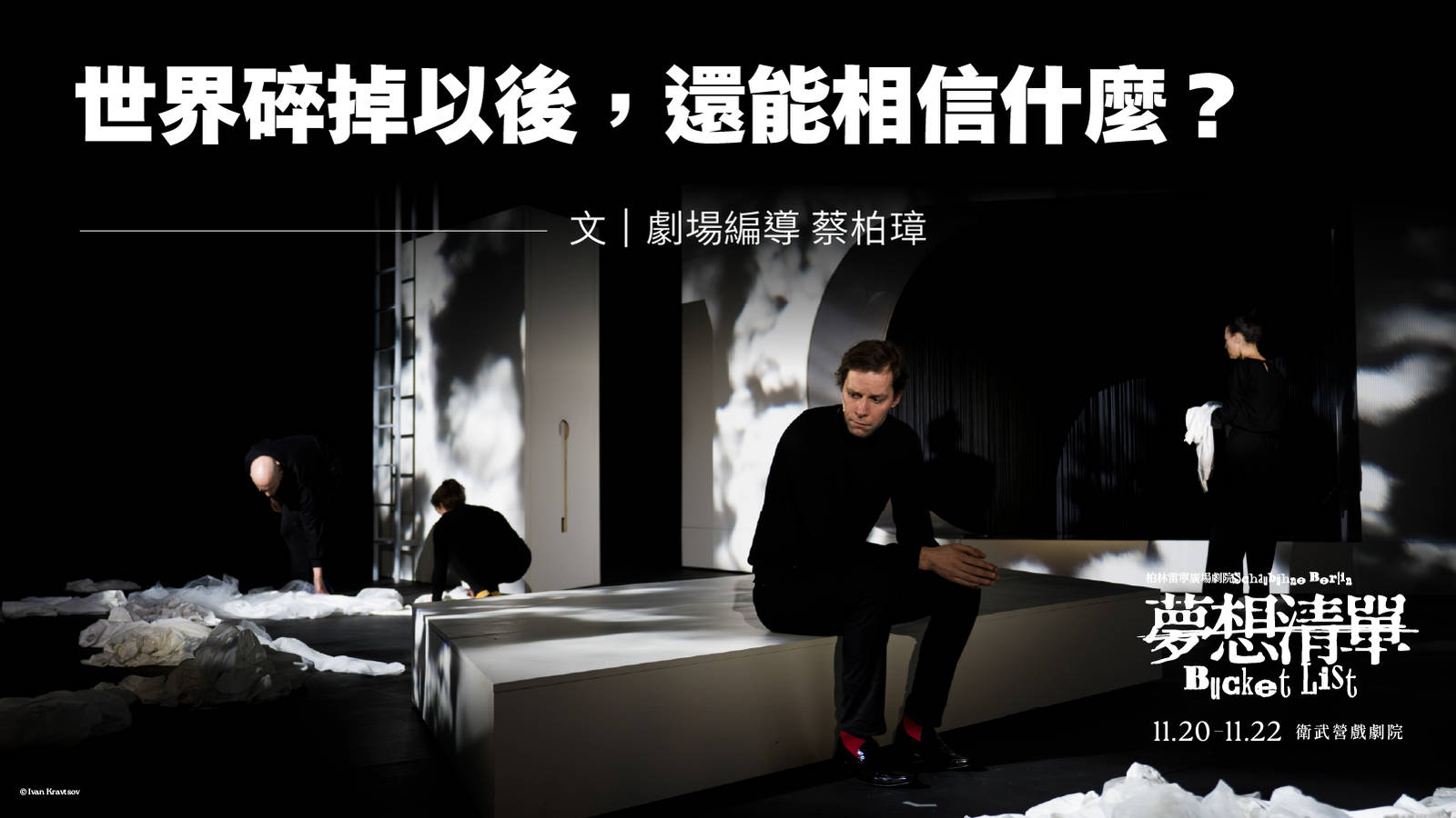 《世界碎掉以後，還能相信什麼？》
