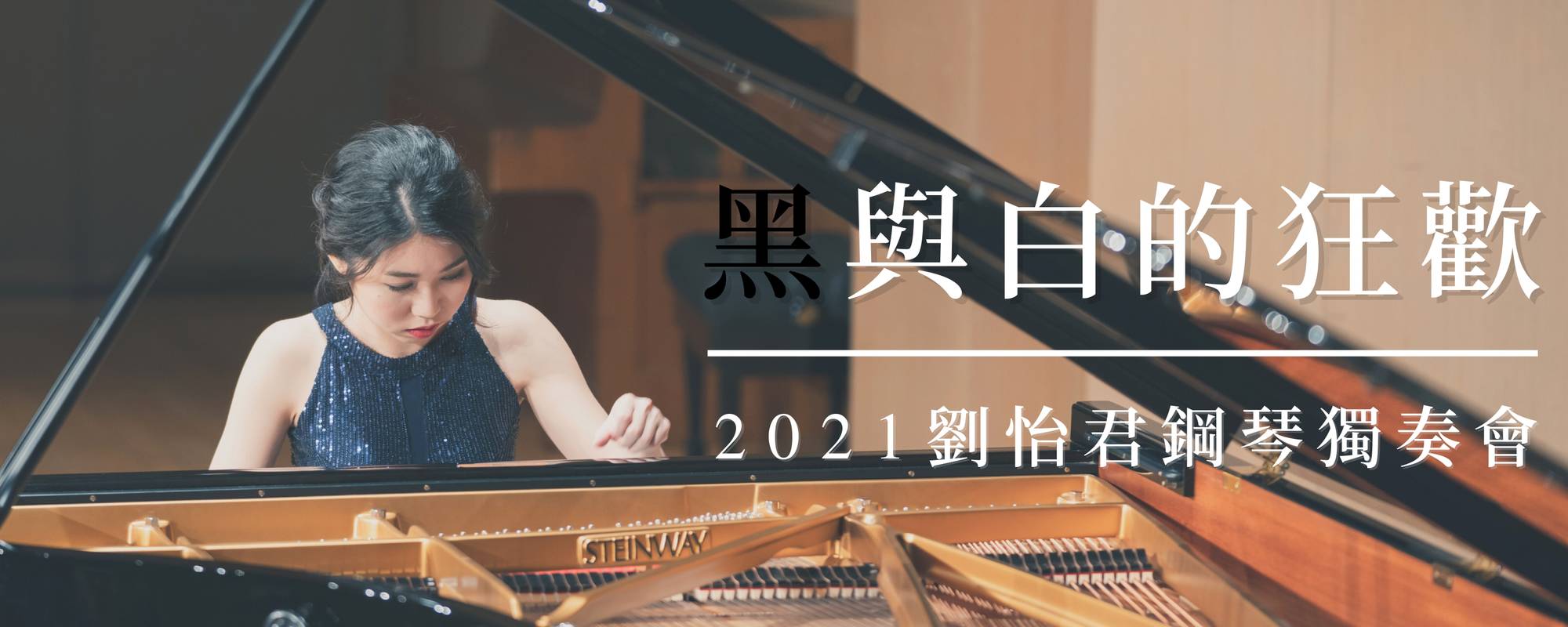 《黑與白的狂歡》2021劉怡君鋼琴獨奏會