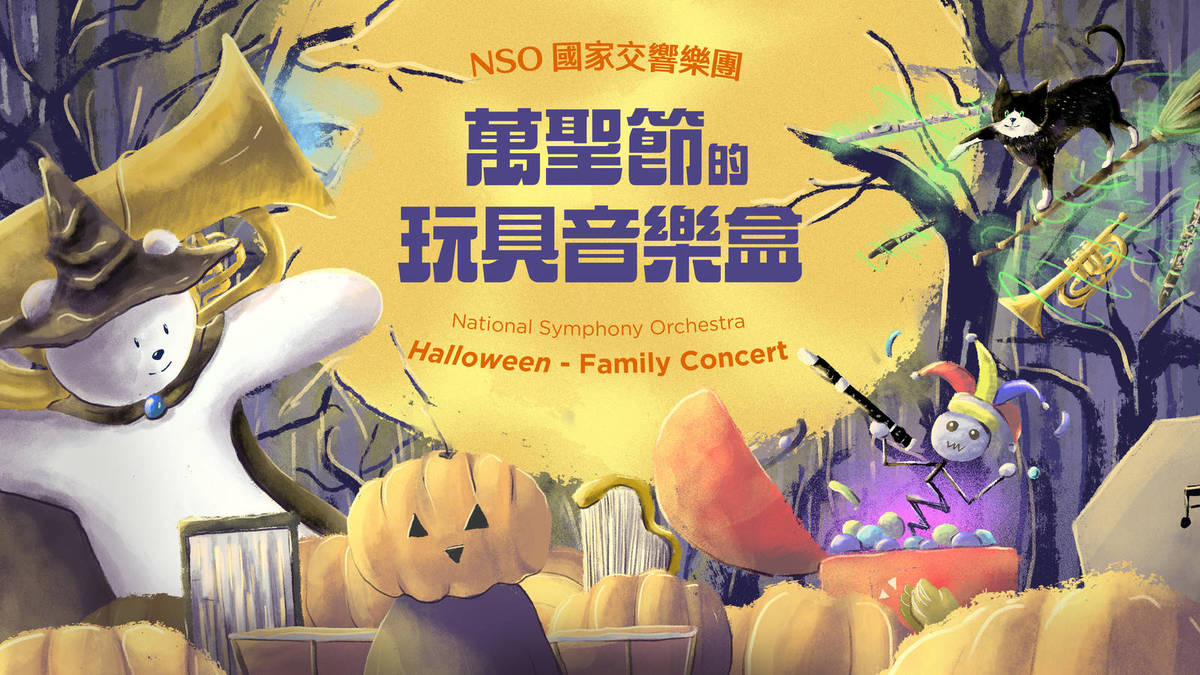 NSO國家交響樂團《萬聖節的玩具音樂盒》圖片