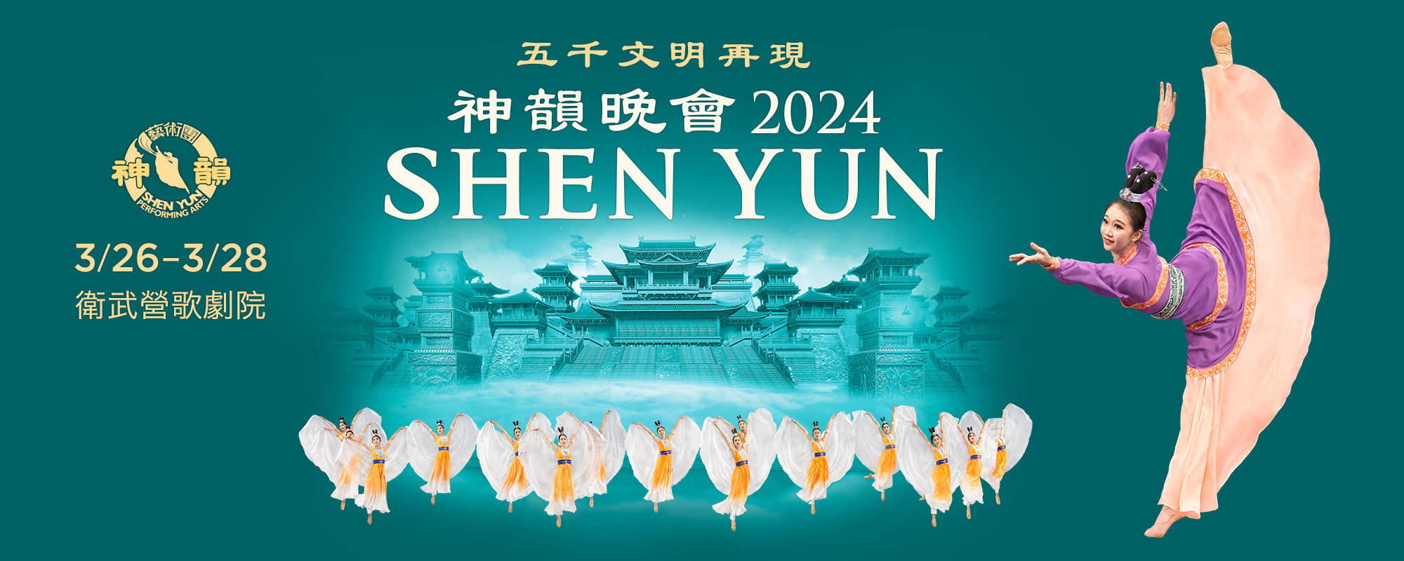 《2024神韻台灣巡迴演出》