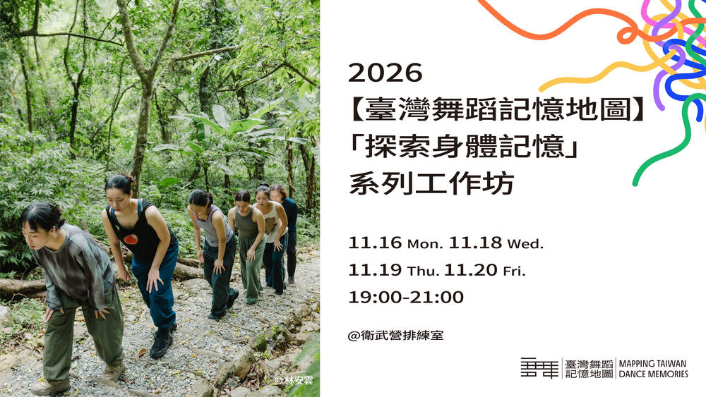 2026【臺灣舞蹈記憶地圖】「探索身體記憶」系列工作坊