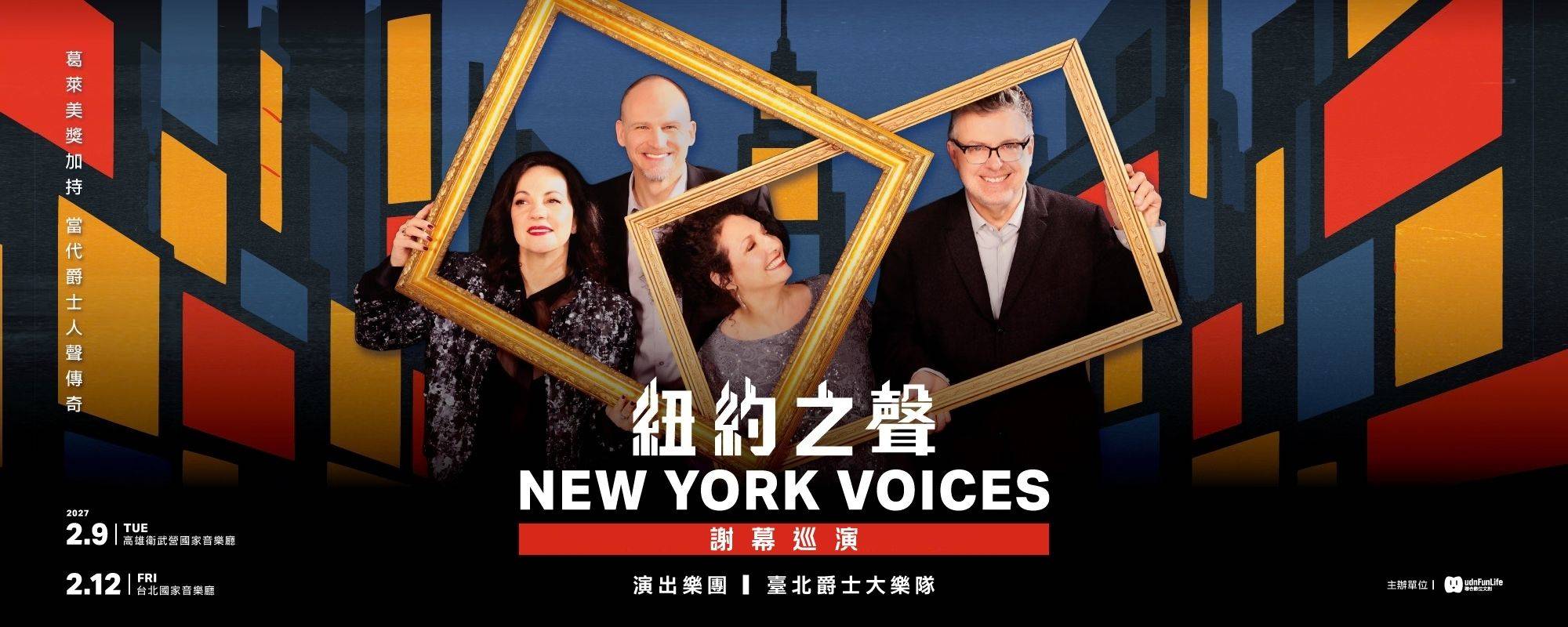 《紐約之聲 New York Voices 謝幕巡演》