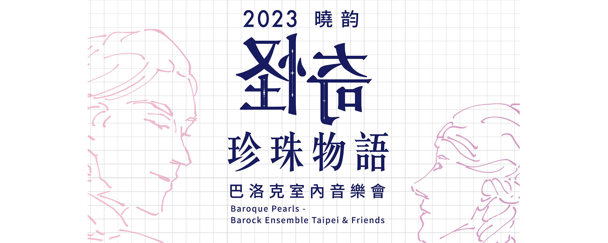 《2023曉韵怪奇珍珠物語—巴洛克室內音樂會》
