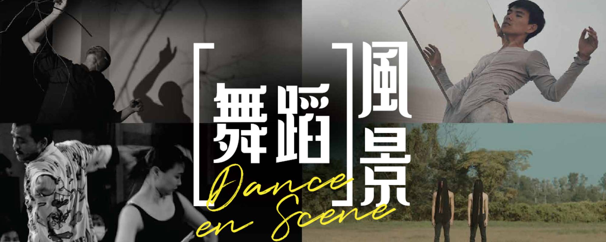 《舞蹈風景》亞洲舞蹈影像共製計畫