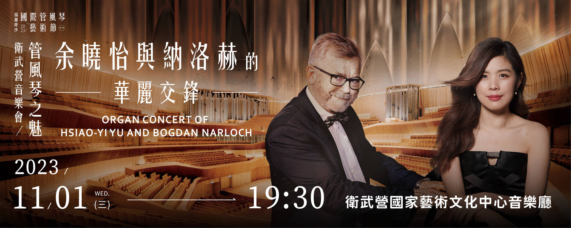 《福爾摩沙國際管風琴藝術節系列-余曉怡與Bogdan Narloch的華麗交鋒》