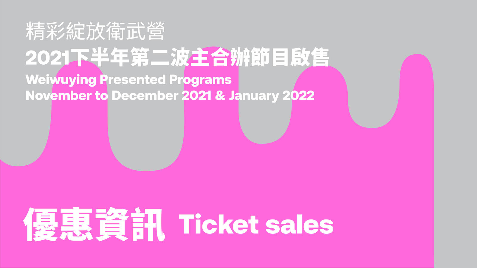 Second Wave of Tickets Sales for November and December programs in 2021 & January 2022 programs