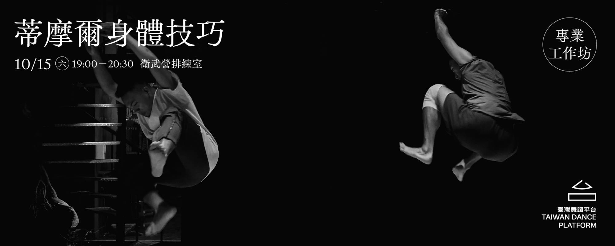 【2022臺灣舞蹈平台】專業工作坊｜蒂摩爾身體技巧