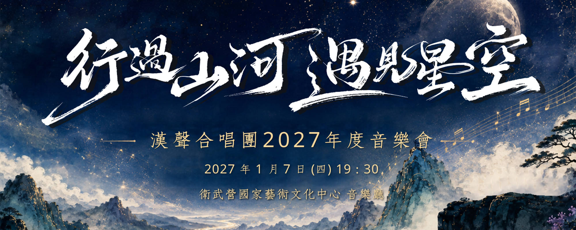 《行過山河.遇見星空》