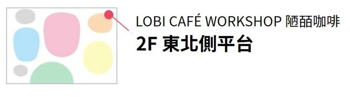 LOBI CAFÉ WORKSHOP 陋皕咖啡位於2樓東北側平台