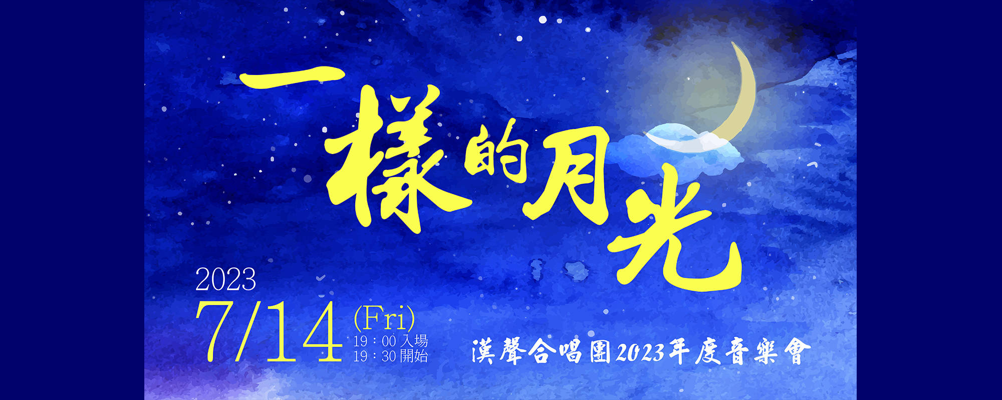 高雄市漢聲合唱團2023年度音樂會《一樣的月光》