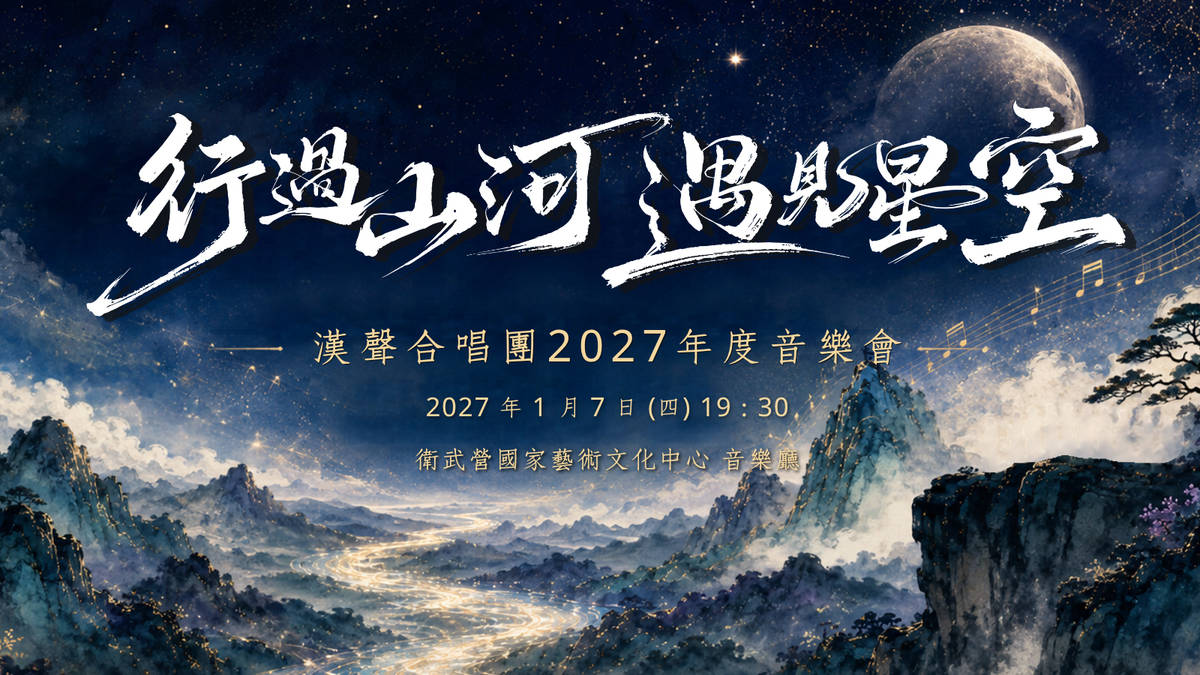 行過山河．遇見星空